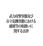 日本の法律（警察法・防衛）（個別スタンプ：21）