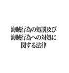 日本の法律（警察法・防衛）（個別スタンプ：22）