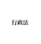 日本の法律（警察法・防衛）（個別スタンプ：23）