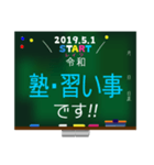 01_新元号☆令和☆黒板 デカ文字スタンプ（個別スタンプ：14）