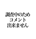 某政治家の答弁（個別スタンプ：14）