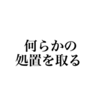 某政治家の答弁（個別スタンプ：15）