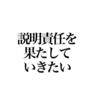 某政治家の答弁（個別スタンプ：24）