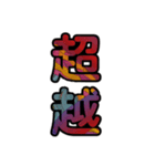 【インパクト用】ズバッとサイケな二字熟語（個別スタンプ：4）
