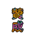 【インパクト用】ズバッとサイケな二字熟語（個別スタンプ：7）