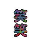 【インパクト用】ズバッとサイケな二字熟語（個別スタンプ：10）