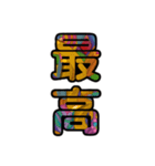 【インパクト用】ズバッとサイケな二字熟語（個別スタンプ：11）