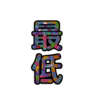 【インパクト用】ズバッとサイケな二字熟語（個別スタンプ：12）