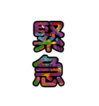 【インパクト用】ズバッとサイケな二字熟語（個別スタンプ：13）