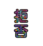 【インパクト用】ズバッとサイケな二字熟語（個別スタンプ：15）