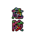 【インパクト用】ズバッとサイケな二字熟語（個別スタンプ：17）