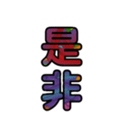 【インパクト用】ズバッとサイケな二字熟語（個別スタンプ：19）