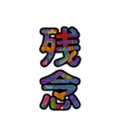 【インパクト用】ズバッとサイケな二字熟語（個別スタンプ：21）