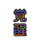 【インパクト用】ズバッとサイケな二字熟語（個別スタンプ：22）
