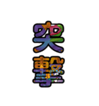 【インパクト用】ズバッとサイケな二字熟語（個別スタンプ：25）
