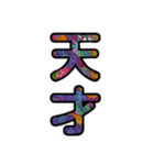 【インパクト用】ズバッとサイケな二字熟語（個別スタンプ：26）