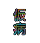 【インパクト用】ズバッとサイケな二字熟語（個別スタンプ：27）