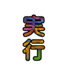 【インパクト用】ズバッとサイケな二字熟語（個別スタンプ：28）