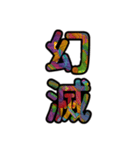【インパクト用】ズバッとサイケな二字熟語（個別スタンプ：30）