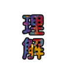 【インパクト用】ズバッとサイケな二字熟語（個別スタンプ：32）
