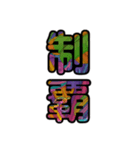 【インパクト用】ズバッとサイケな二字熟語（個別スタンプ：33）