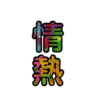 【インパクト用】ズバッとサイケな二字熟語（個別スタンプ：34）