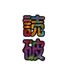 【インパクト用】ズバッとサイケな二字熟語（個別スタンプ：37）