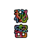 【インパクト用】ズバッとサイケな二字熟語（個別スタンプ：38）