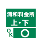 関東高速道路道路状況お知らせスタンプ（個別スタンプ：5）