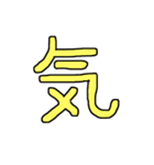 漢字 1（個別スタンプ：1）