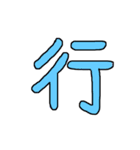 漢字 1（個別スタンプ：2）