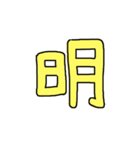 漢字 1（個別スタンプ：5）