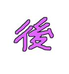 漢字 1（個別スタンプ：6）