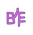 漢字 1（個別スタンプ：7）