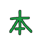 漢字 1（個別スタンプ：9）