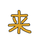漢字 1（個別スタンプ：10）