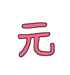 漢字 1（個別スタンプ：11）