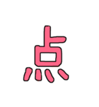 漢字 1（個別スタンプ：13）