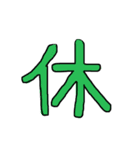 漢字 1（個別スタンプ：15）