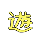 漢字 1（個別スタンプ：17）