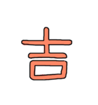漢字 1（個別スタンプ：21）