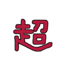 漢字 1（個別スタンプ：22）