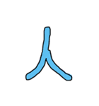 漢字 1（個別スタンプ：23）