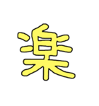漢字 1（個別スタンプ：24）