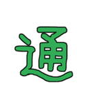 漢字 1（個別スタンプ：25）
