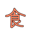 漢字 1（個別スタンプ：26）