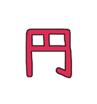 漢字 1（個別スタンプ：28）