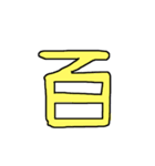 漢字 1（個別スタンプ：29）