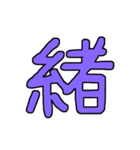 漢字 1（個別スタンプ：33）