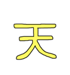漢字 1（個別スタンプ：34）